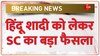 Hindu Marriage Act: 'सात फेरे' नहीं तो शादी 'फर्जी' है 