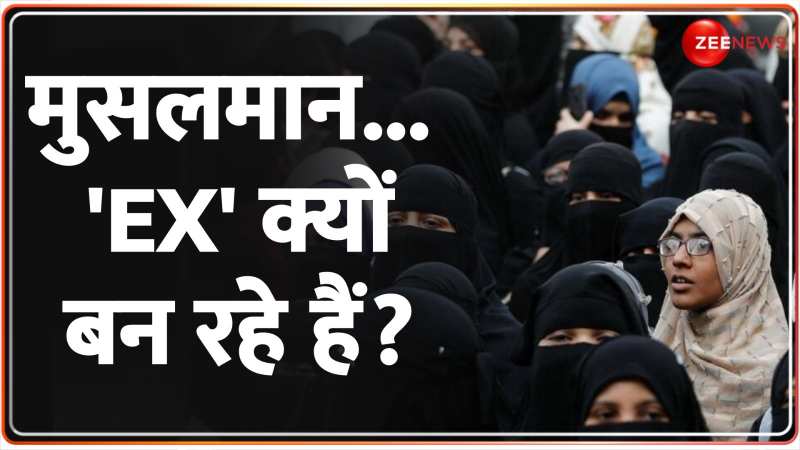 Muslim Leaving Islam: मुसलमान... 'Ex' क्यों बन रहे हैं ? 