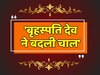 Astrology: बृहस्पति देव ने बदली चाल, इन राशियों को मिल सकता है जॉब में प्रमोशन