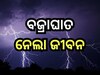 Odisha News: ଆକାଶରୁ ଖସିଲା ମୃତ୍ୟୁ !  ବଜ୍ରାଘାତରେ ଜଣେ ମୃତ, ଦୁଇ ଗୁରୁତର