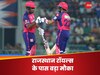 IPL 2024: राजस्थान रॉयल्स को आज मिल जाएगा Playoffs का टिकट, ये रहा पूरा समीकरण