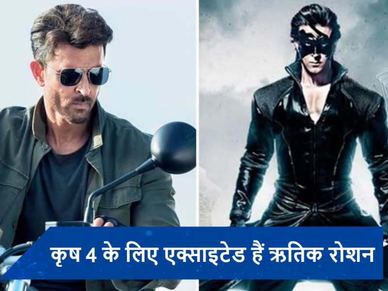 Krrish 4 के लिए Hrithik Roshan ने कसी कमर, फिल्म से जुड़ा बड़ा अपडेट आया सामने