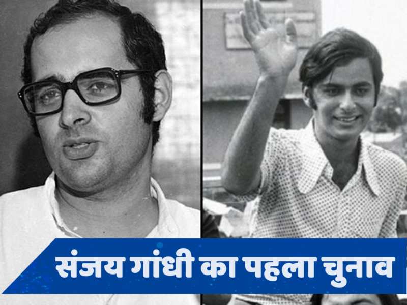 Amethi Lok Sabha Election: जब अमेठी से हारे संजय गांधी, देश ने माना इस नौजवान नेता के चुनावी मैनेजेमेंट का लोहा!