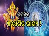 Shukra Gochar 2024: ବୃଷ ରାଶିରେ ଚଳନ କରିବେ ଶୁକ୍ର, ଚମକିବ ଏହି ୩ ରାଶିର ଭାଗ୍ୟ!