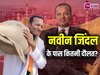 Naveen Jindal Asset Worth: 'किसानों का बोझ' ढोने वाले BJP प्रत्याशी 1000 करोड़ की संपत्ति के मालिक, जिंदल के पास नहीं है एक भी कार
