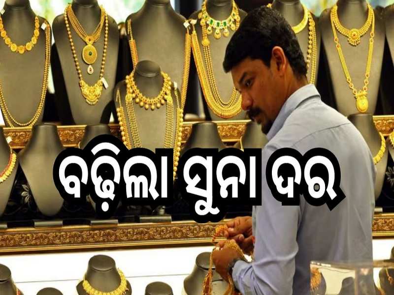 Gold Rate: ପୁଣି ବଢ଼ିଲା ସୁନା ଦର, ଆଜି ଓଡ଼ିଶାରେ ଗ୍ରାମ ପିଛା...