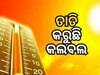 Heat Wave: ପୁଣି ବଢିଲା ତାତି, ୪୨ ଡିଗ୍ରୀ ଉପରେ ସମ୍ୱଲପୁର ଓ ଝାରସୁଗୁଡା