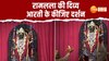 Ramlala Aarti Video: अब घर बैठे फ्री में कीजिए रामलला के दर्शन