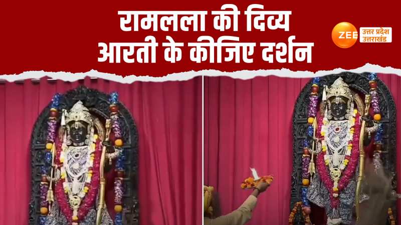 Ramlala Aarti Video: अब घर बैठे फ्री में कीजिए रामलला के दर्शन