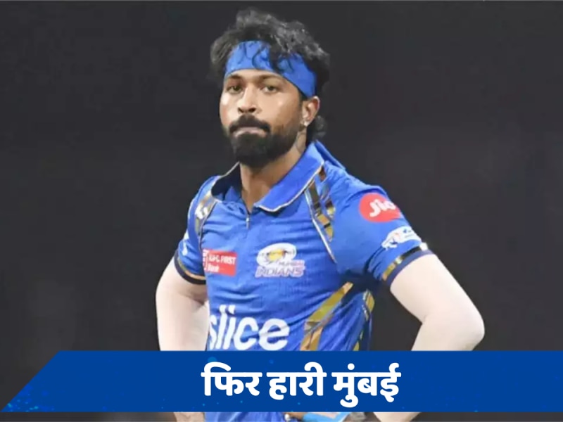 MI vs KKR: एक और हार से हार्दिक पांड्या निराश, बोले- ज्यादा कुछ कहने को नहीं है