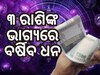 Chaturgrahi Yog Meen: ଆଜି ମୀନ ରାଶିରେ ଚତୁଃଗ୍ରାହୀ ଯୋଗ, ଏହି ରାଶିଙ୍କୁ ମିଳିବ ବଡ଼ ଲାଭ