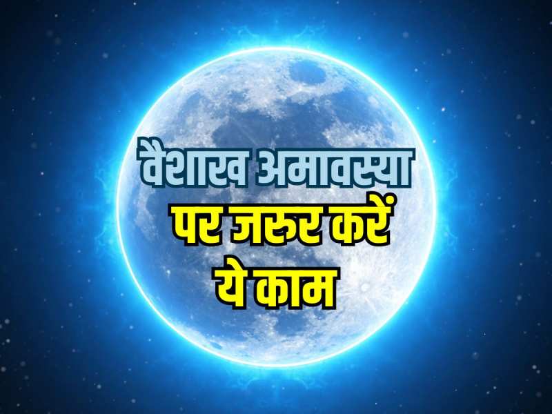 Vaishakh Amavasya: पितृ को नहीं करना चाहते नाराज तो वैशाख अमावस्या पर करें ये काम