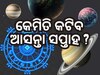 Saptahik Rashifal: ୬ ମଇରୁ ୧୨ କେମିତି କଟିବ ଆପଣଙ୍କ ଦିନ? ଜାଣନ୍ତୁ ରାଶିଫଳ