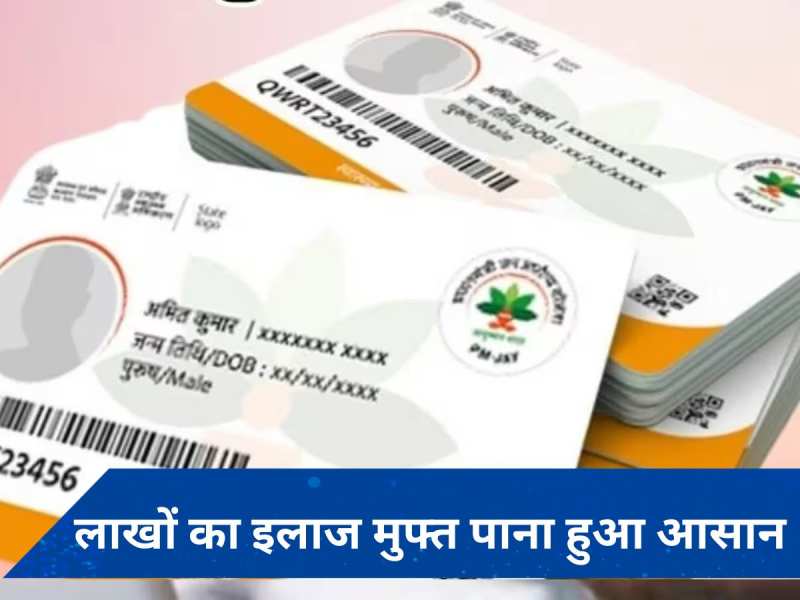 Ayushman Bharat Card: 24 घंटे में ऐसे बनवाएं अपना कार्ड, पांच लाख तक मिलेगा फ्री इलाज