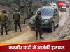 पुंछ में वायुसेना के काफिले पर हमला.. आतंकियों ने बरसाईं गोलियां, एक जवान शहीद 4 घायल