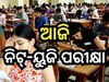 NEET-UG Exam 2024: ନିଟ୍ ପରୀକ୍ଷା ଦେଉଥିଲେ ଝିଅମାନେ ପିନ୍ଧନ୍ତୁନି ଏହି ପୋଷାକ, ନଚେତ୍ ପରୀକ୍ଷା କେନ୍ଦ୍ରରୁ...
