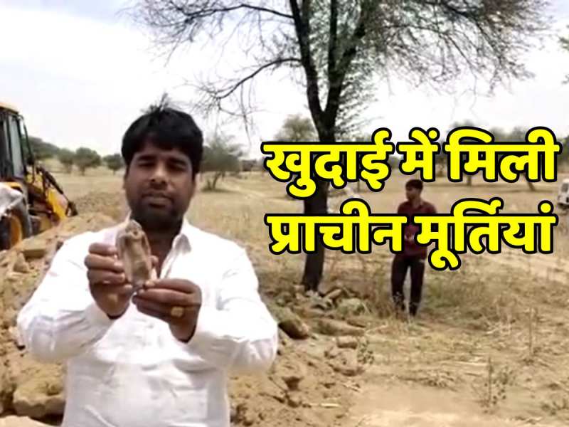 राजस्थान के इस गांव में चली JCB, खुदाई में मिली प्राचीन देवी-देवताओं की प्रतिमाएं    