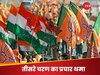 तीसरे फेज के चुनाव के लिए प्रचार खत्म.. 7 मई को मतदान, 94 सीटों पर किस्मत का फैसला