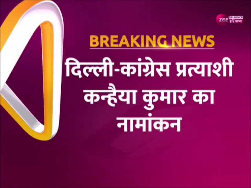 Kanhaiya Kumar Video: 'अपनों' का विरोध झेल रहे कन्हैया कुमार ने किया नामांकन, मनोज तिवारी के खिलाफ लड़ेंगे चुनाव 