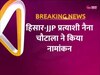 Haryana News: हिसार से JJP उम्मीदवार नैना चौटाला ने भरा अपना नामांकन, किया जीता का दावा