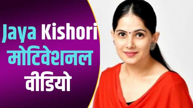 सामने वाले का दुःख सुन लेने से भी आप उनकी बहुत मदद कर सकते हैं: Jaya Kishori 