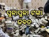 ED Raid: ନିର୍ବାଚନ ସମୟରେ ଇଡ଼ିର ଚଢାଉ, ଏହି ମନ୍ତ୍ରୀଙ୍କ ଘରୁ ବାହାରିଲା ନଗଦ ୩୦ କୋଟି