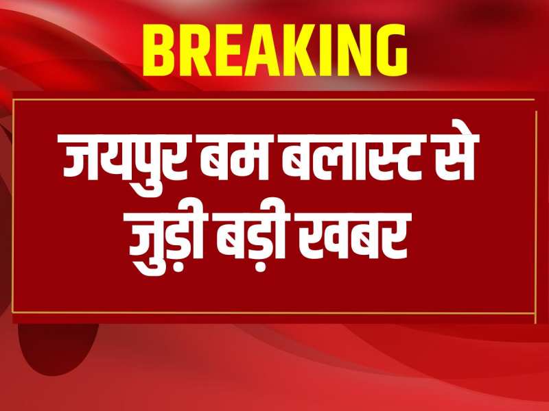 Rajasthan News: जयपुर बम ब्लास्ट केस मामले में सुप्रीम कोर्ट से आरोपी नाबालिग को नहीं मिली राहत 