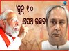 ନବରଙ୍ଗପୁରରୁ ମୋଦିଙ୍କ ଗର୍ଜନ; ଜୁନ୍ ୪ ହେଉଛି ବିଜେଡି ସରକାରର ଏକ୍ସପାଏରୀ ଡେଟ୍ 