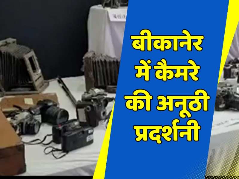 Bikaner News: बीकानेर में इतिहास के गवाह कैमरों व फोटो की अनूठी प्रदर्शनी