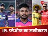 IPL Playoff Scenarios: कोलकाता-राजस्थान की प्लेऑफ में जगह पक्की! 2 स्थानों के लिए 7 टीमें रेस में, जानें पूरा समीकरण