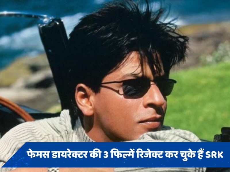 इन ब्लॉकबस्टर फिल्मों को रिजेक्ट कर चुके हैं SRK, आज भी है अफसोस 