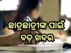 CUET UG Exam 2024 : ଏହି ଦିନ ହେବ ସିୟୁଇଟି ୟୁଜି ପରୀକ୍ଷା