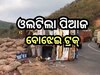 Road Accident: କେନ୍ଦୁଝରରେ ଓଲଟିଲା ପିଆଜ ବୋଝେଇ ଟ୍ରକ୍, ଡ୍ରାଇଭରଙ୍କ ସ୍ତ୍ରୀ ସମେତ ୨ ଶିଶୁ...
