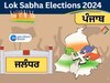 Jalandhar Lok Sabha Seat History: ਦੁਆਬਾ ਖੇਤਰ ਦੀ ਸਭ ਤੋਂ ਹੋਟ ਸੀਟ ਜਲੰਧਰ, ਜਾਣੋ ਇਸ ਸੀਟ ਦਾ ਸਿਆਸੀ ਇਤਿਹਾਸ