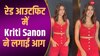 रेड आउटफिट पहन Kriti Sanon ने लगाई लोगों के दिलों में आग, वीडियो से नहीं हटेगी नजर