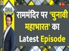 DNA: 'बेकार है मंदिर, नक्शा ठीक नहीं...' राम मंदिर पर शुरू हुई चुनावी महाभारत