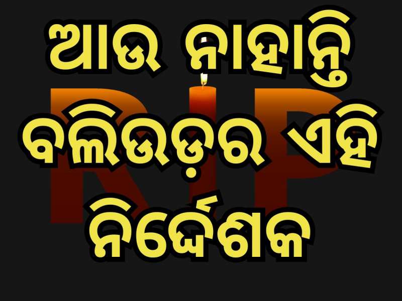 Entertainment News: ପୁଣି ଥରେ ଲୁହରେ ଭିଜିଲା କଳାଜଗତ, ଚାଲିଗଲେ ଏହି ପ୍ରଖ୍ୟାତ ନିର୍ଦ୍ଦେଶକ