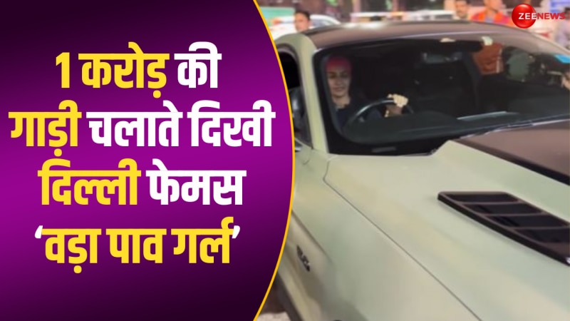 1 करोड़ की गाड़ी चलाती दिखी दिल्ली की फेमस वड़ा पाव गर्ल, इंटरनेट पर मचा बवाल: Video