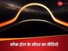 Black Hole Video: ब्लैक होल में गिरने पर क्या होता है? NASA का यह वीडियो आपके होश उड़ा देगा!