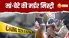 Ghaziabad Murder: बुजुर्ग मां और बेटे की हत्या, घर की ऊपरी मंजिल पर सोते रहे घर वाले