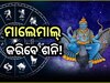Shani Nakshatra Parivartan 2024: ୧୨ ମେ ରୁ ଏହି ରାଶିଙ୍କର ଆରମ୍ଭ ହେବ ଶୁଭ ଦିନ, ଶନିଙ୍କ କୃପାରୁ ହେବ ଧନ ବର୍ଷା!