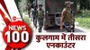 News 100: कुलगाम में फिर एनकाउंटर 