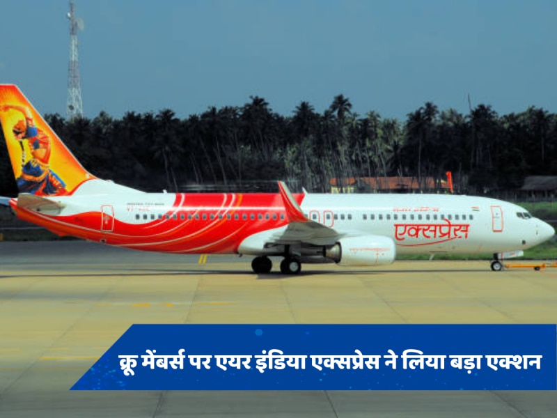 Air India Express: सिक लीव पर गए क्रू मेंबर्स पर एयर इंडिया एक्सप्रेस ने बरती सख्ती, की ये बड़ी कार्रवाई 
