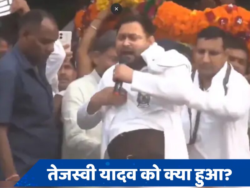 Tejashwi Yadav VIDEO: चुनाव प्रचार के बीच कुर्ता उठाकर बेल्ट क्यों दिखाने लगे तेजस्वी यादव? बोले- &#039;असहनीय दर्द में हूं&#039;