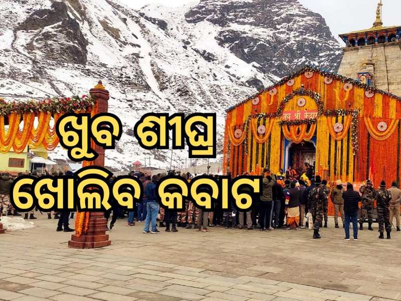 Kedarnath Dham: କେଦାରନାଥରେ ଜମିଲାଣି ଶ୍ରଦ୍ଧାଳୁଙ୍କ ଭିଡ଼, ଜାଣନ୍ତୁ କେବେ ଖୋଲିବ କପାଟ