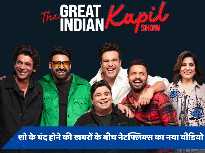 Video: गिरती व्यूअरशिप के बीच नेटफ्लिक्स ने बताया The Great Indian Kapil Show के ऑफ एयर होने का सच