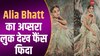 Alia Bhatt ने शेयर किया अभी तक का सबसे खूबसूरत लुक, वीडियो देख हार बैठेंगे दिल 