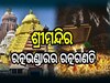 Srimandira Ratna Bhandara: ଖୁବ୍ ଶୀଘ୍ର ହେବ ଶ୍ରୀମନ୍ଦିର ରତ୍ନଭଣ୍ଡାର ରତ୍ନଗଣତି କାର୍ଯ୍ୟ