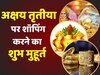 Akshaya Tritiya पर जानें गोल्ड खरीदने का शुभ मुहूर्त, सिद्ध मुहूर्त में करें  शॉपिंग