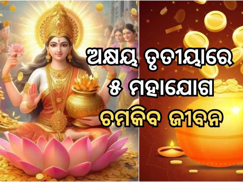 Horoscope: ଅକ୍ଷୟ ତୃତୀୟାରେ ୫ ମହାସଂଯୋଗ, ସୁନା ଭଳି ଚମକିବ ଏହି ତିନି ରାଶିର ଭାଗ୍ୟ